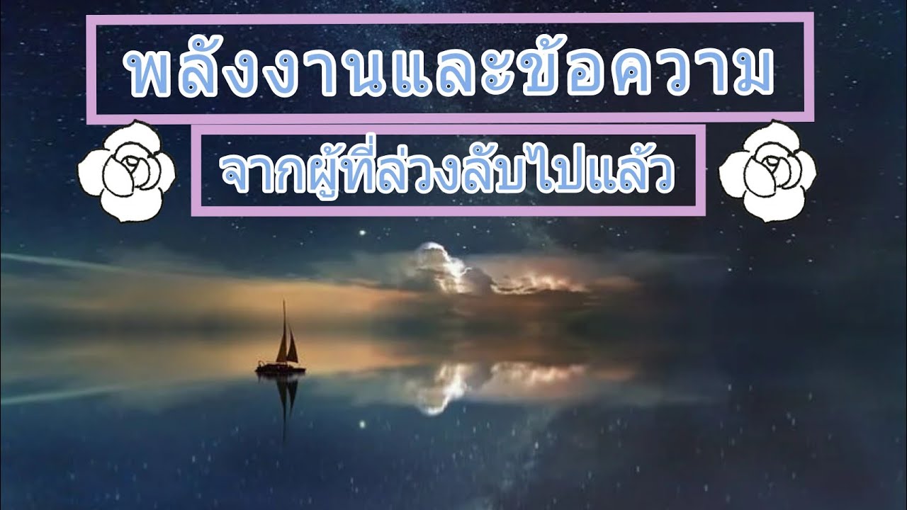 💭คนที่จิตผูกพันกับคุณ ผู้ที่ล่วงลับไปแล้วอยากสื่ออะไร? ●pick a card●
