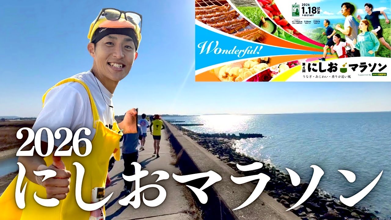 第4回にしおマラソン　〜日本一のローカルマラソンで○○に初挑戦〜