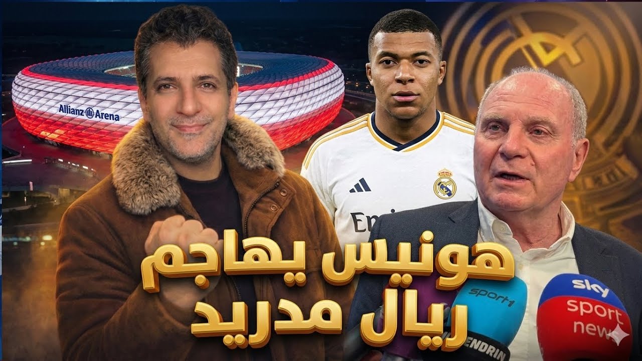 أولي هونيس يقلل من ريال مدريد🤔 خوانما الخسيس يهاحم كيلين مبابي
