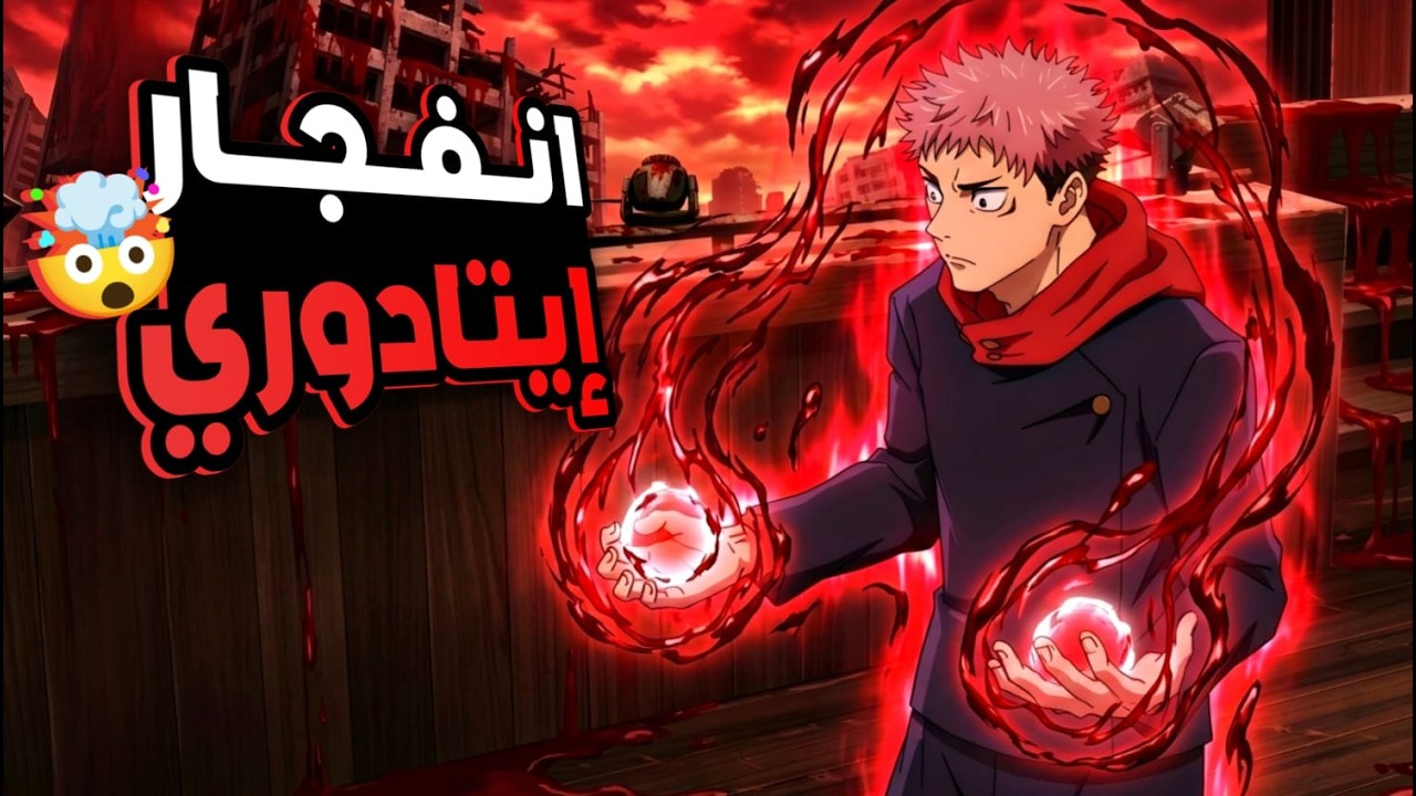 حكاية ايتادوري9️⃣ _ لعبة الاعدام  _ ملخص انمى جوجوتسو كايسن الموسم الثالث | jujutsu kaisen