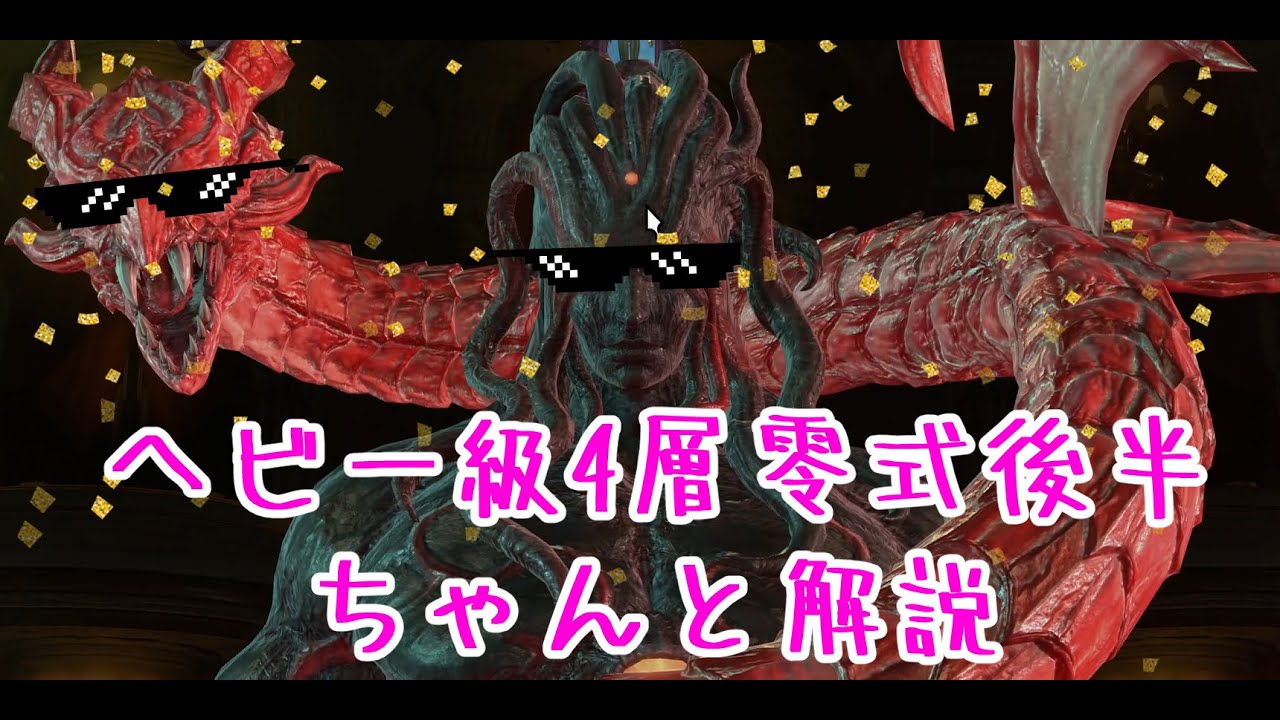 【イディル式】ヘビー級4層零式後半ちゃんと解説する動画(Rev2)(最新版)【FF14】