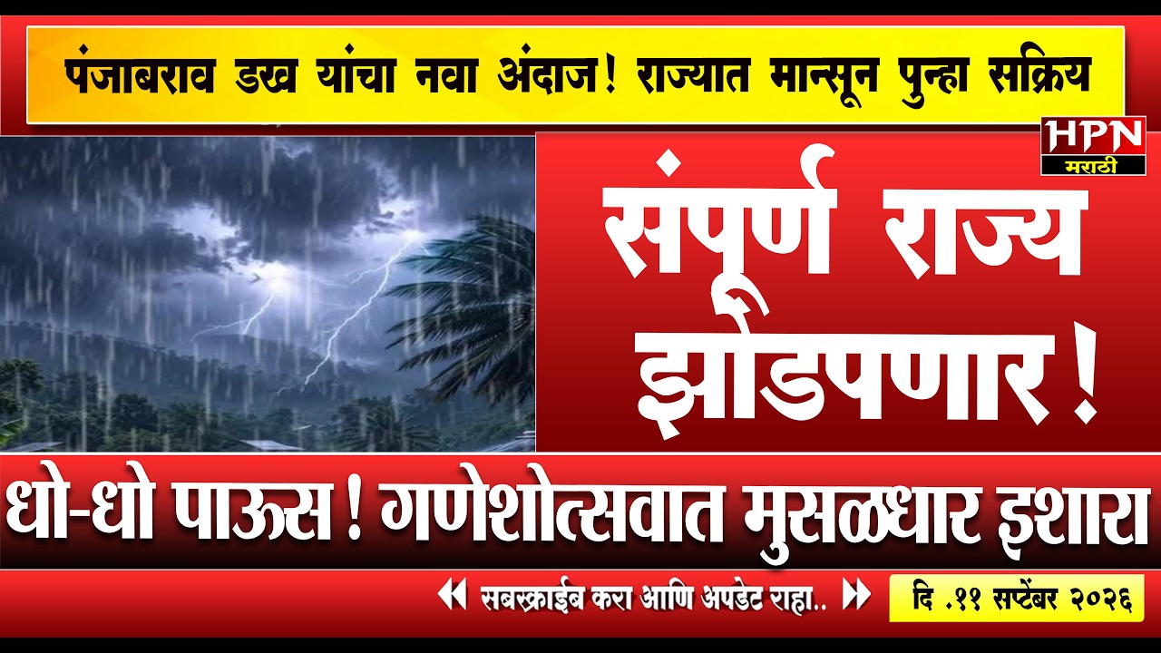 rain in maharshtra: तुफान पाऊस राज्याला झोडपून काढणार; पंजाबराव डखांचा सर्वात भयंकर अलर्ट