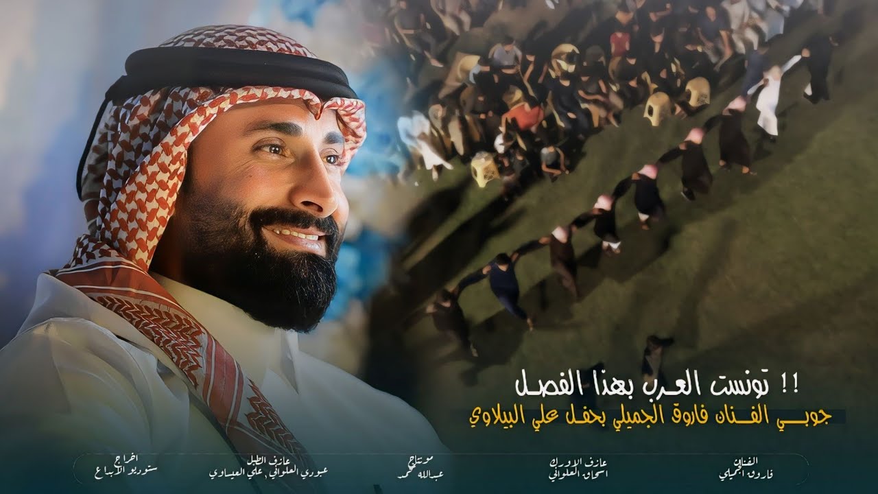 شفتة يمشي بحصيبة - فاروق الجميلي بمناسبـة زفـاف الاخ علي البيـلاوي 2025