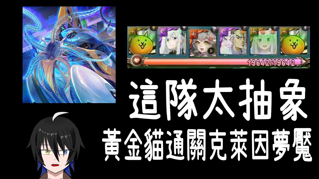 【阿隕】把黃金貓拿出來玩 克萊因夢魘級【深陷透明的牢獄】【神魔之塔】