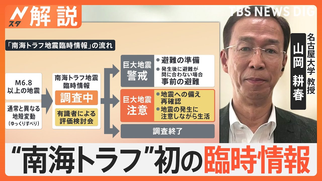 「『注意』を出すか、何も出さないかが議論に」　南海トラフ地震 「巨大地震注意」山岡教授に聞く【Ｎスタ解説】｜TBS NEWS DIG