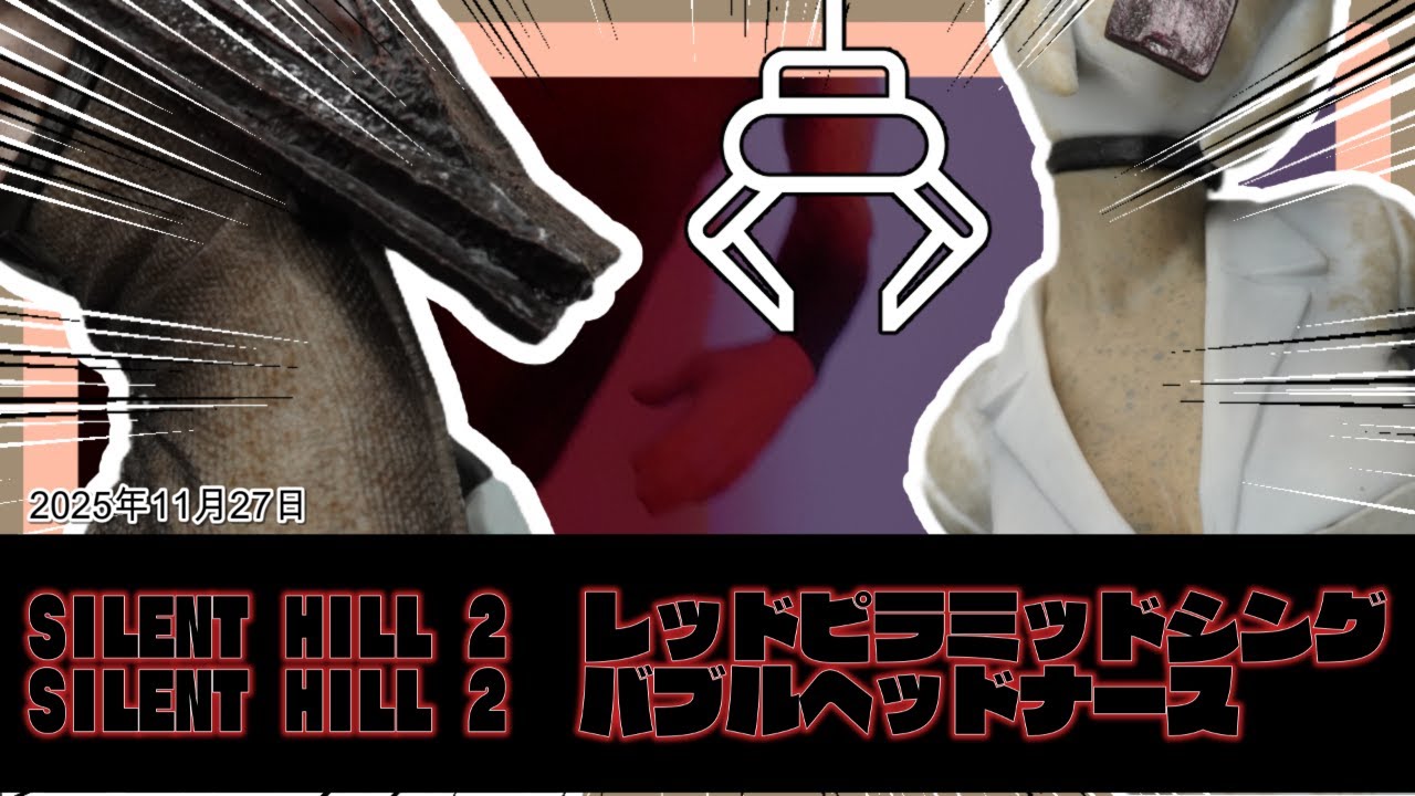 【三角様！？】ホラー大好きは嬉しい!!サビ感最高!!　SILENT HILL 2　レッドピラミッドシング　SILENT HILL 2　バブルヘッドナース【プライズフィギュア紹介】