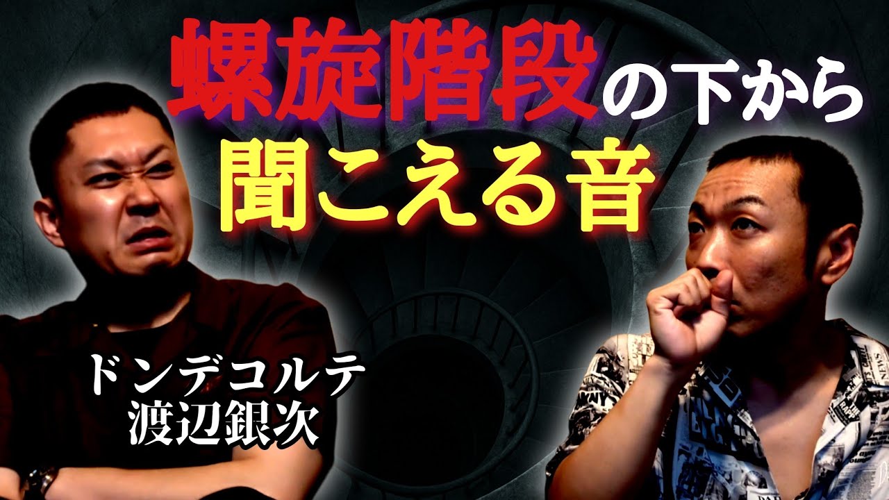 【実話怪談】初七日にご注意⚠️階段の下から聞こえる音の正体は…【ゲスト ドンデコルテ渡辺銀次】