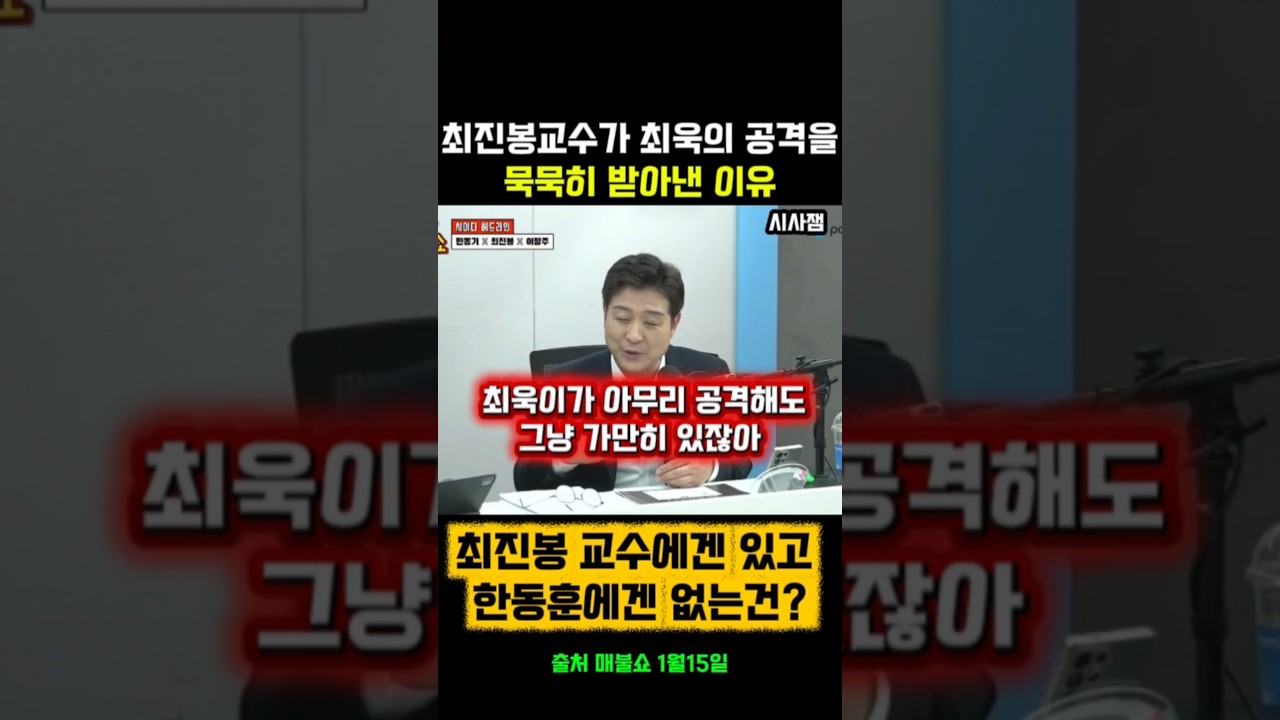 한동훈을 품위있게 패는 최진봉교수 #최욱 #매불쇼 #최진봉 #곽수산