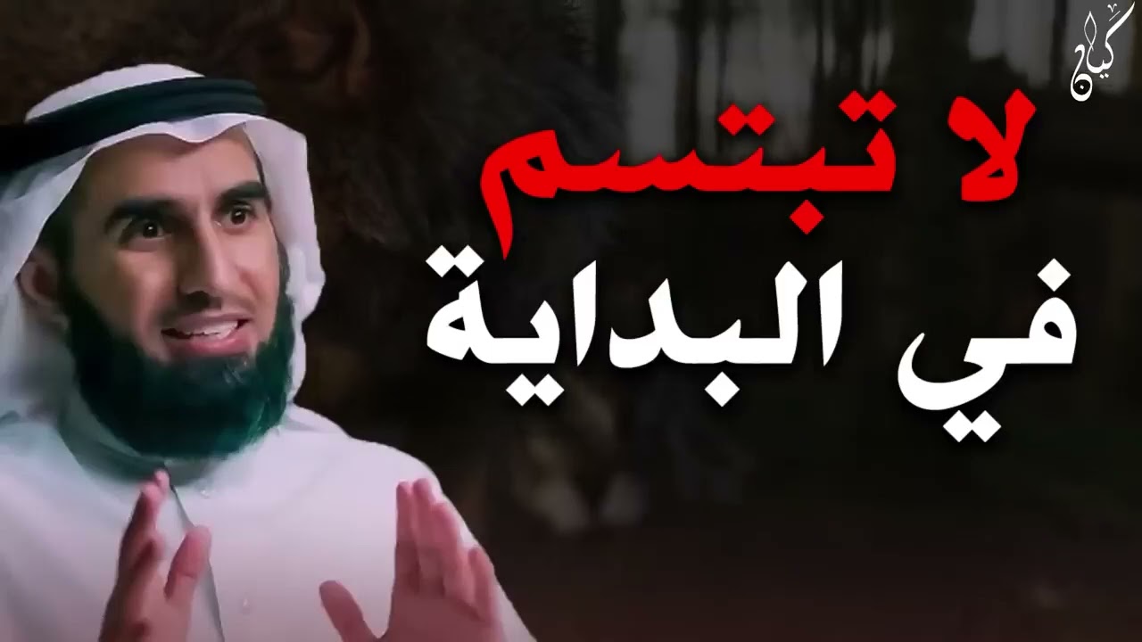 تعلم قواعد الذكاء والقوة حتي لا يستضعفك الآخرون    لا تبتسم في البداية    الدكتور ياسر الحزيمي