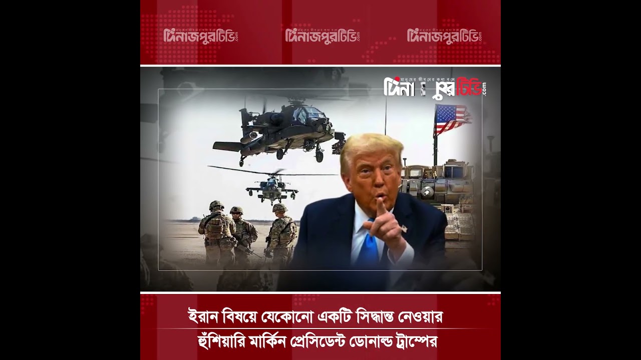 ইরান নিয়ে চূড়ান্ত সিদ্ধান্তের হুঁশিয়ারি ট্রাম্পের #DinajpurTv #DinajpurNews #DonaldTrump #IranCrisis