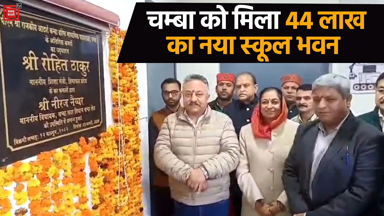 चम्बा में शिक्षा मंत्री रोहित ठाकुर ने किया 44 लाख के अतिरिक्त स्कूल भवन का उद्घाटन