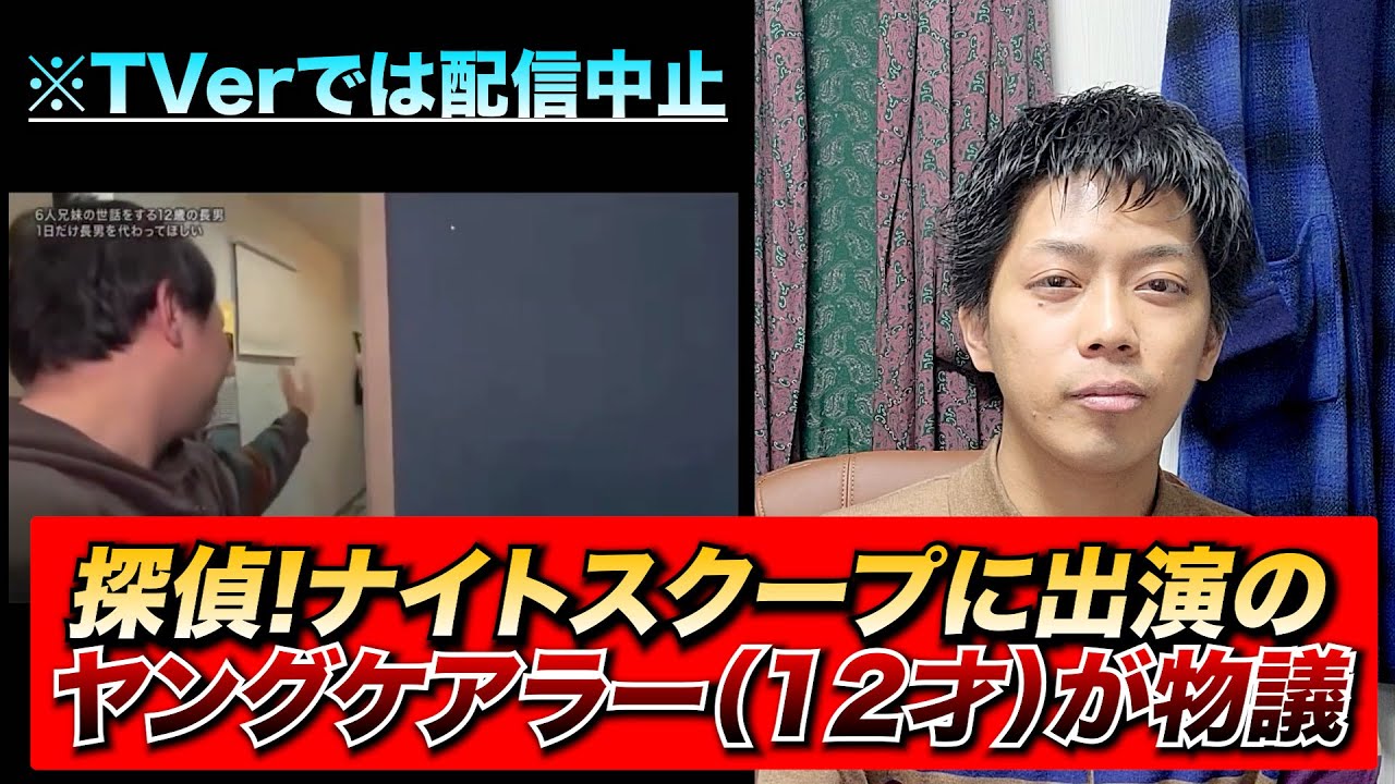 【探偵!ナイトスクープ】6人兄弟の長男（12才）が実質ヤングケアラー状態で番組と親に批判殺到