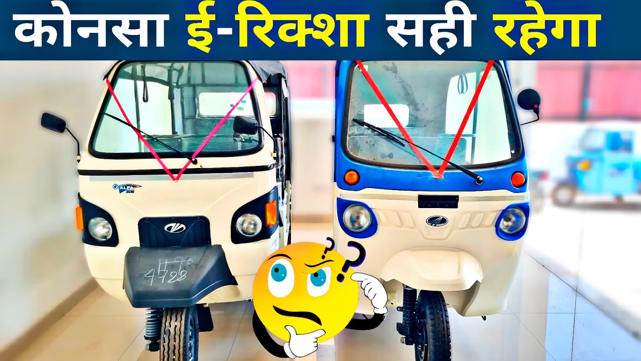महिंद्रा का ₹40,000 में कोनसा ई रिक्शा 💪 लेना सही रहेगा 🤷 | Mahindra E Alpha Mini Vs Treo Yaari