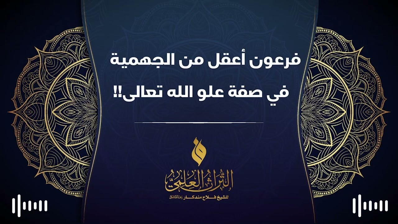 🔹 فرعون أعقل من الجهمية في صفة علو الله تعالى !! 🎙 الشيخ فلاح مندكار - رحمه الله -