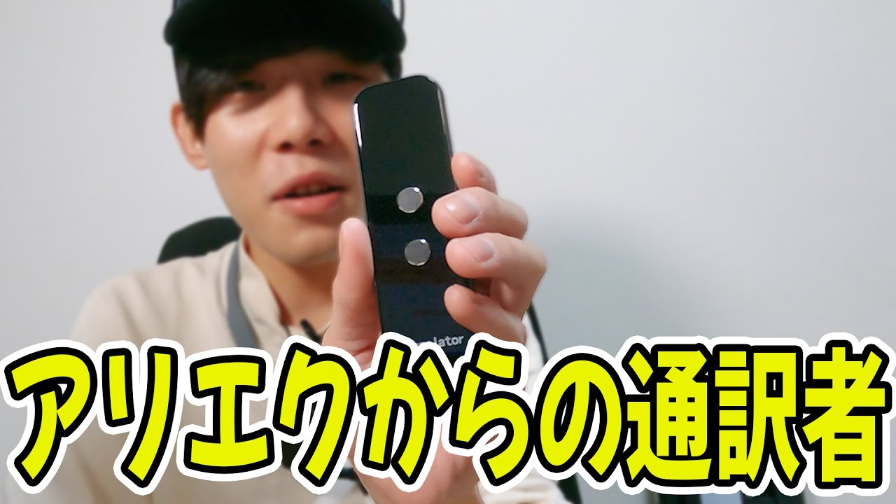 Aliexpressから来た翻訳機がすごい【やまかわてるき没動画】