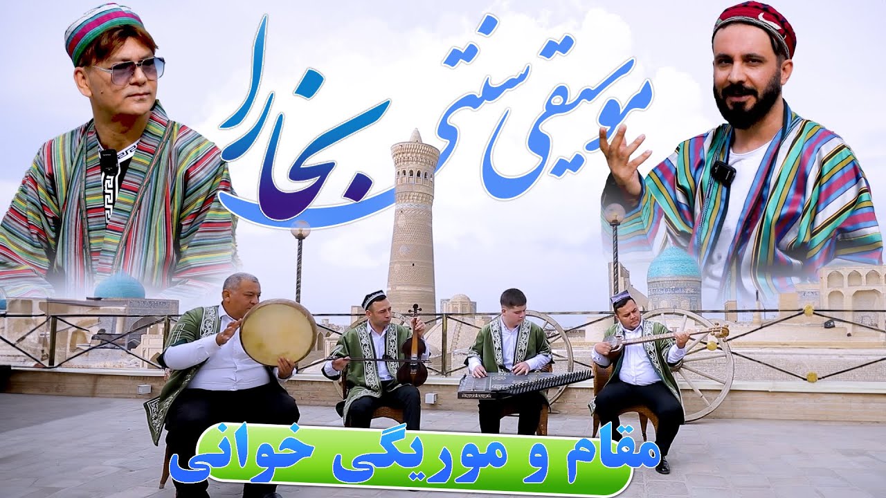 موسيقى محلى | بخارا | موريگى | سبك مقام | Mustafa Azizyar | Naser Daryosh