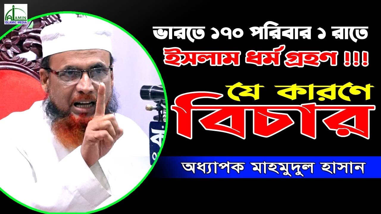 ভারতে ১৭০ পরিবার ১ রাতে ইসলাম ধর্ম গ্রহণ!!! অধ্যাপক মাহমুদুল হাসান || Mahmudul Hasan Bangla Waz 2021