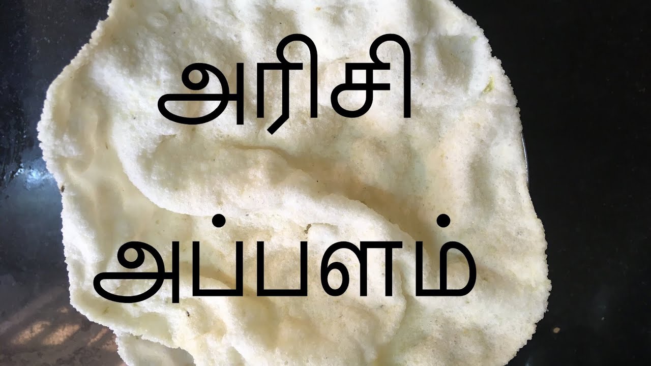 அரிசி அப்பளம் | arisi appalam | rice pappad | Appalam recipe in tamil | Priyas lifestyle tamil