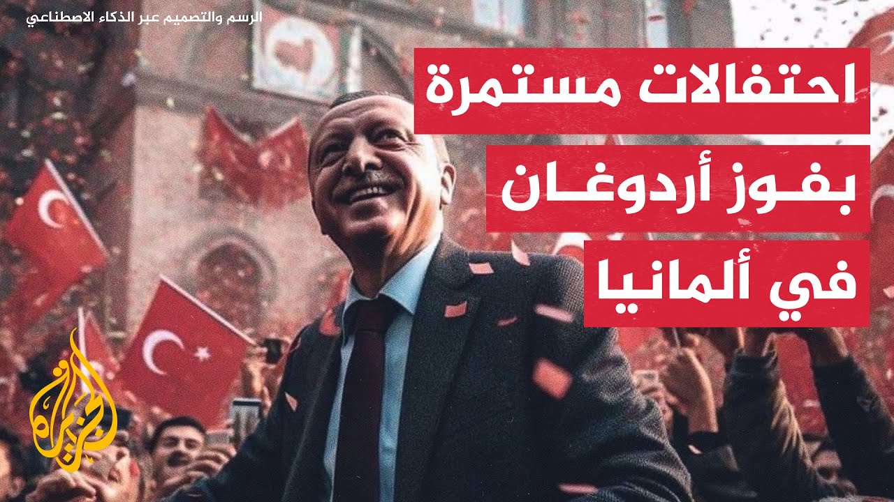 احتفالات مستمرة للجالية التركية في ألمانيا بفوز أردوغان