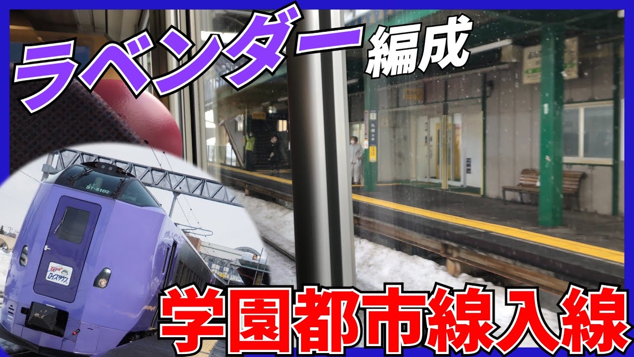 【祝！新駅誕生】学園都市線を爆走するラベンダー編成に乗車！【ロイズタウン駅】