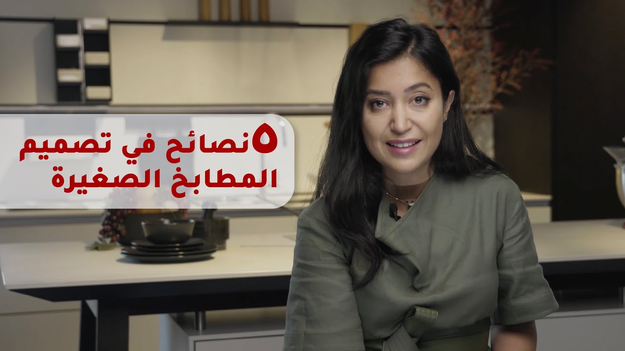 ٥ نصائح في المطابخ الصغيرة  - Five small kitchens tips