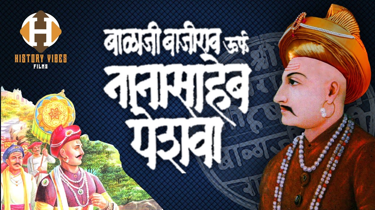 Nanasaheb Peshwa History in Hindi | पेशवा बाळाजी बाजीराव अर्थात नानासाहेब पेशवा यांची माहिती