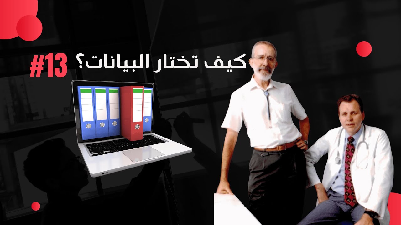 كيف تختار البيانات المناسبة؟