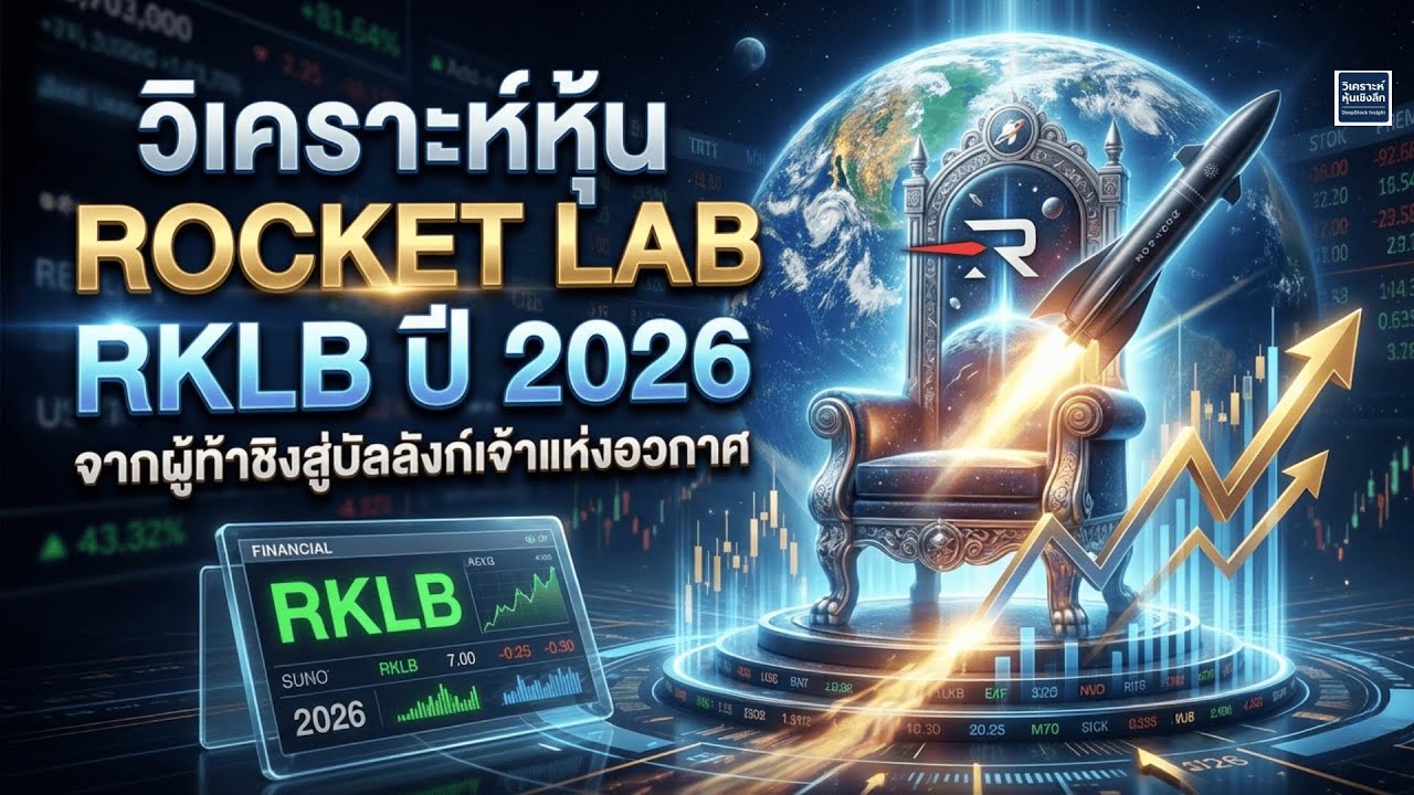 Rocket Lab 2026: เมื่อจรวด Neutron ตื่น และสัญญามูลค่า 800 ล้านดอลลาร์เปลี่ยนเกม