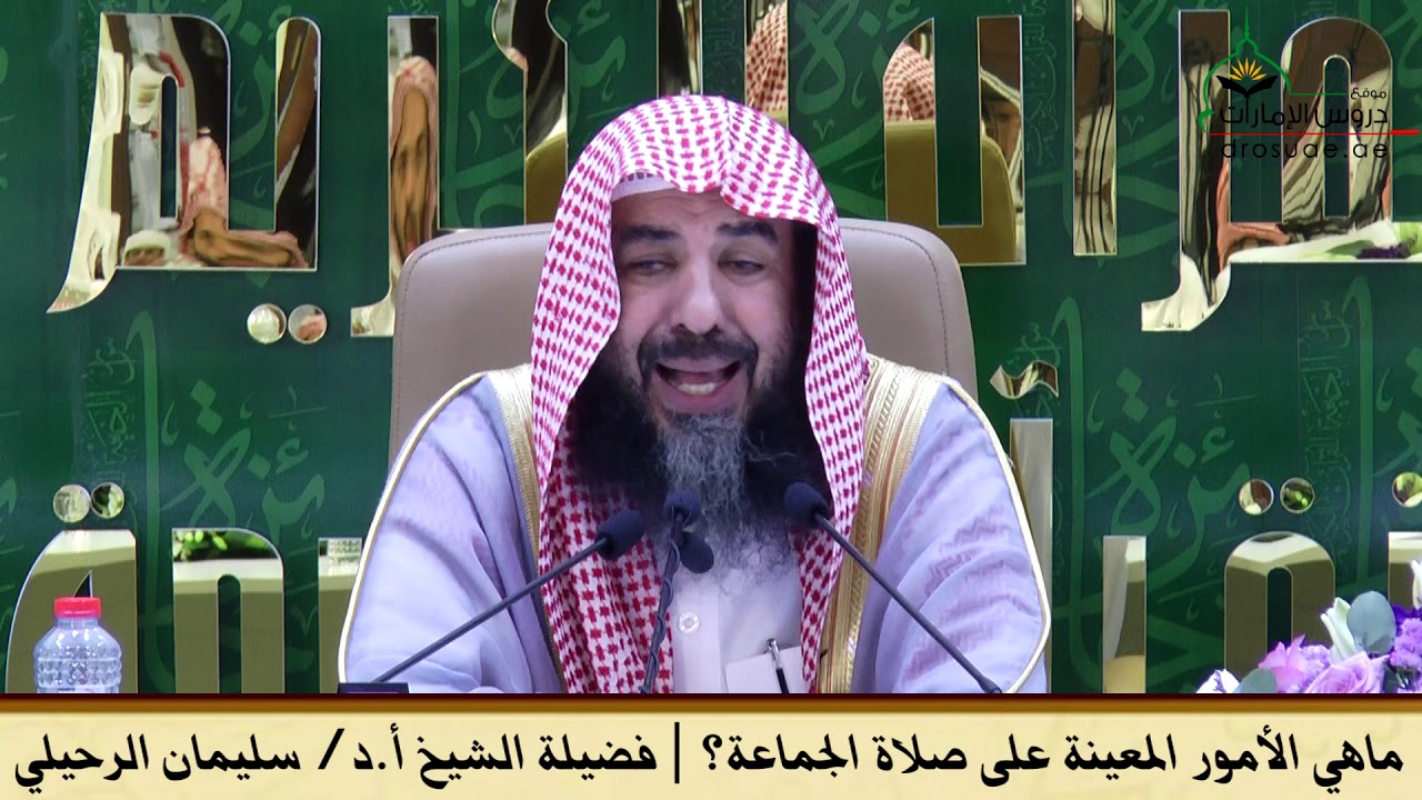 ماهي الأمور المعينة على صلاة الجماعة؟ | فضيلة الشيخ أ.د/ سليمان الرحيلي