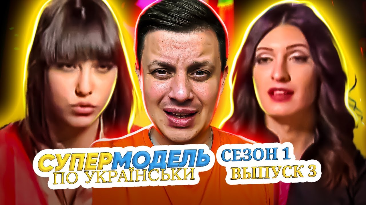 Супермодель по-украински ► Испытания стройкой и подиумом  ► 3 выпуск / 1 сезон