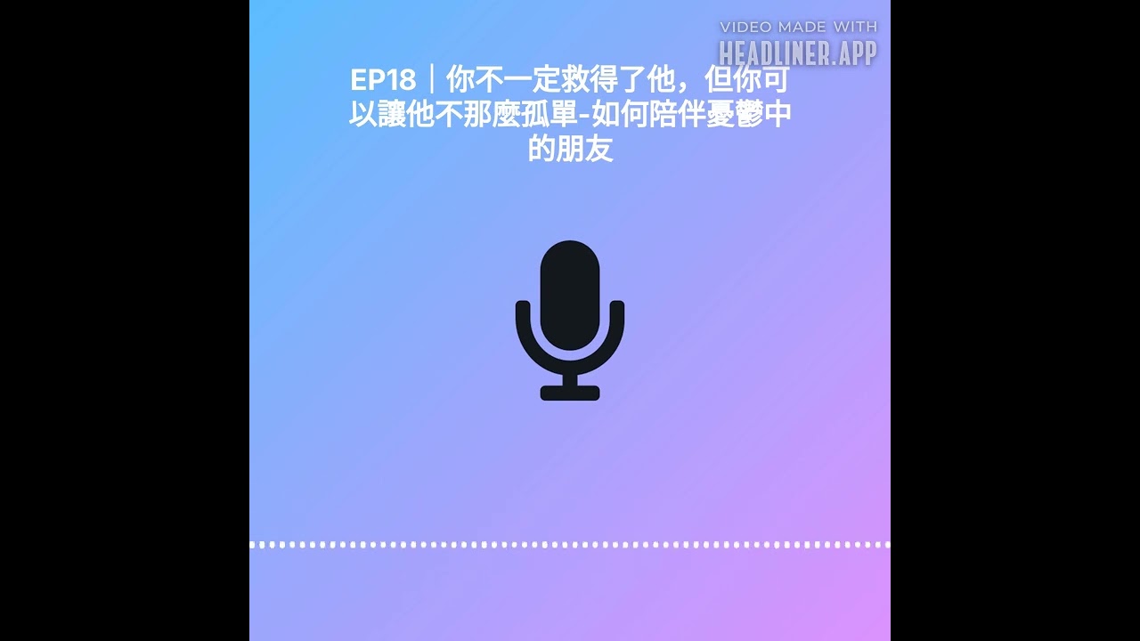 EP18｜你不一定救得了他，但你可以讓他不那麼孤單-如何陪伴憂鬱中的朋友