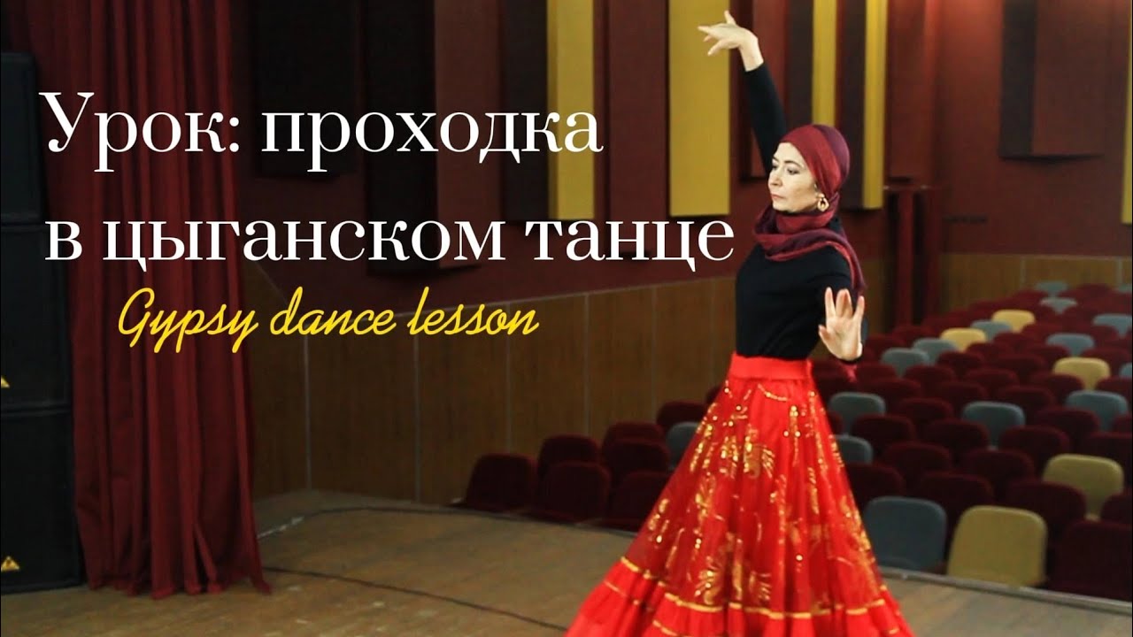 Урок: выход в цыганском танце