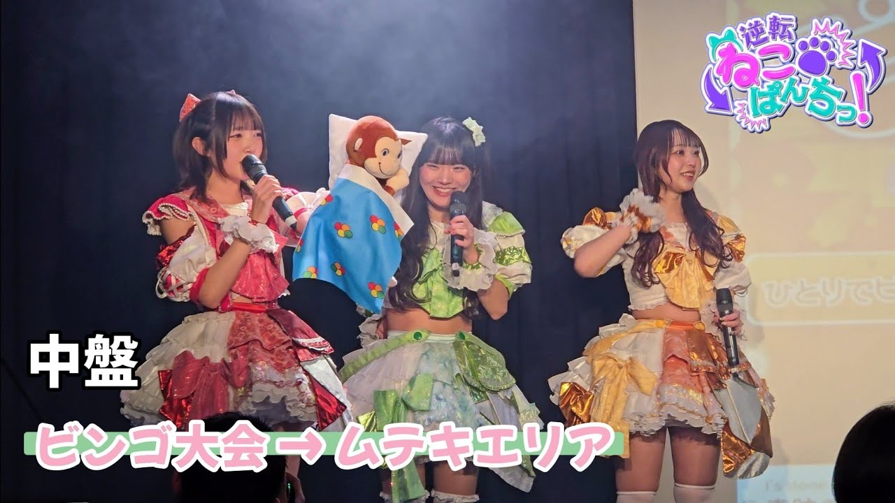 逆転ねこぱんちっ！『ビンゴ大会 → ムテキエリア』🗓️第39回定期公演-Road to Zepp Nagoya決起集会-📍中盤