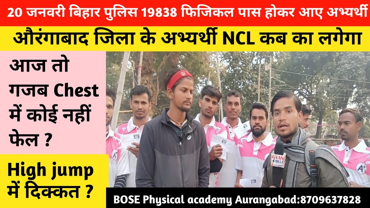 20 जनवरी बिहार पुलिस 19838 फिजिकल पास होकर Document क्या,NCL,Chest में क्या|Bihar Police Physical|