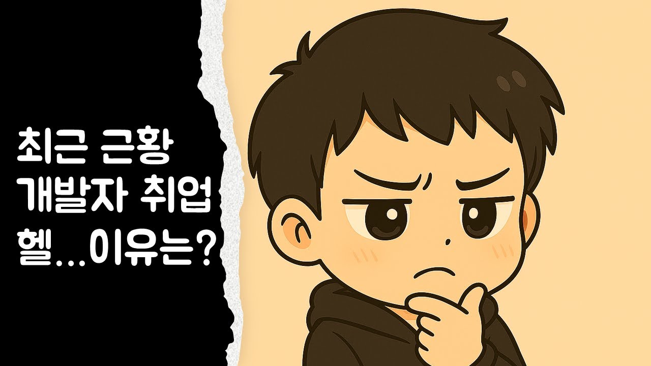 일상얘기) 🤔 최근근황 2025 취업 그리고 개인적으로 생각하는 개발자취업 Hell인이유...