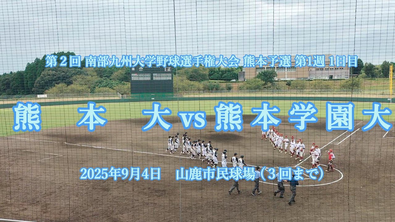 【全投球 ３回まで 秋季熊本大学リーグ】 2025年9月4日 熊本大 vs 熊本学園大【第2回南部九州大学野球選手権大会】