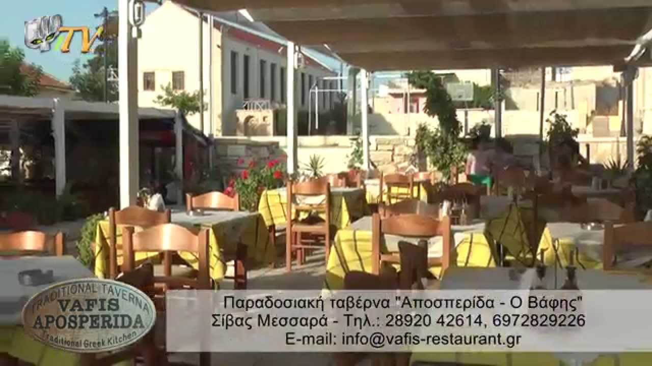 Βάφης - vafis, aposperida - Taverna in sivas Crete
