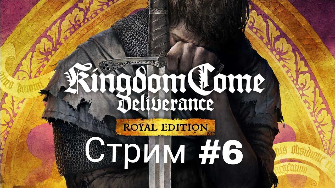 Дальше едим меч которого нет Kingdom Come: Deliverance #6
