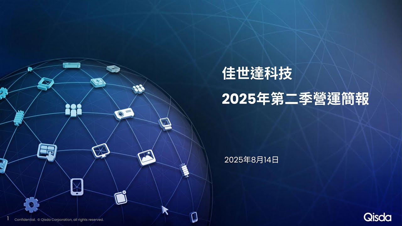 2025Q2 佳世達科技法說會