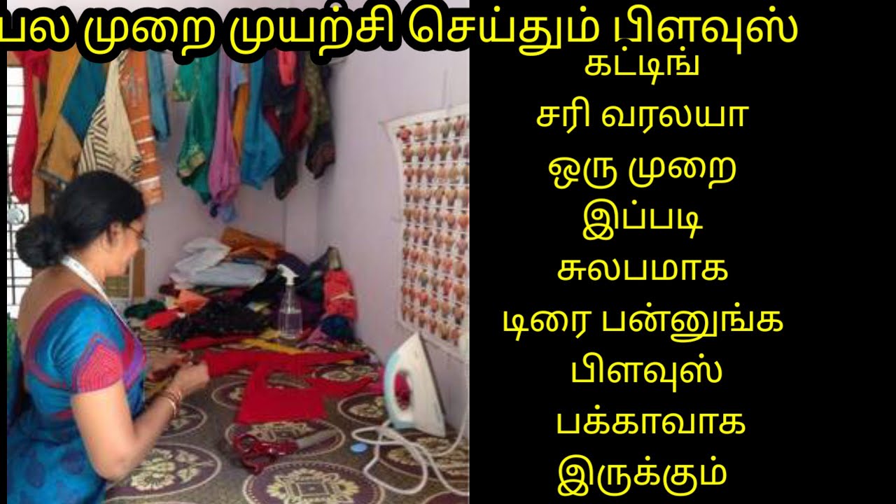 பல முறை முயற்சி செய்தும் பிளவுஸ் கட்டிங் சரி வரலயா ஒரு முறை இப்படி டிரை பன்னுங்க 