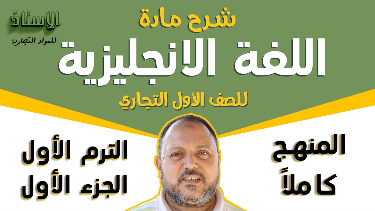 شرح مادة ( اللغة الانجليزية ) للصف الاول التجاري 