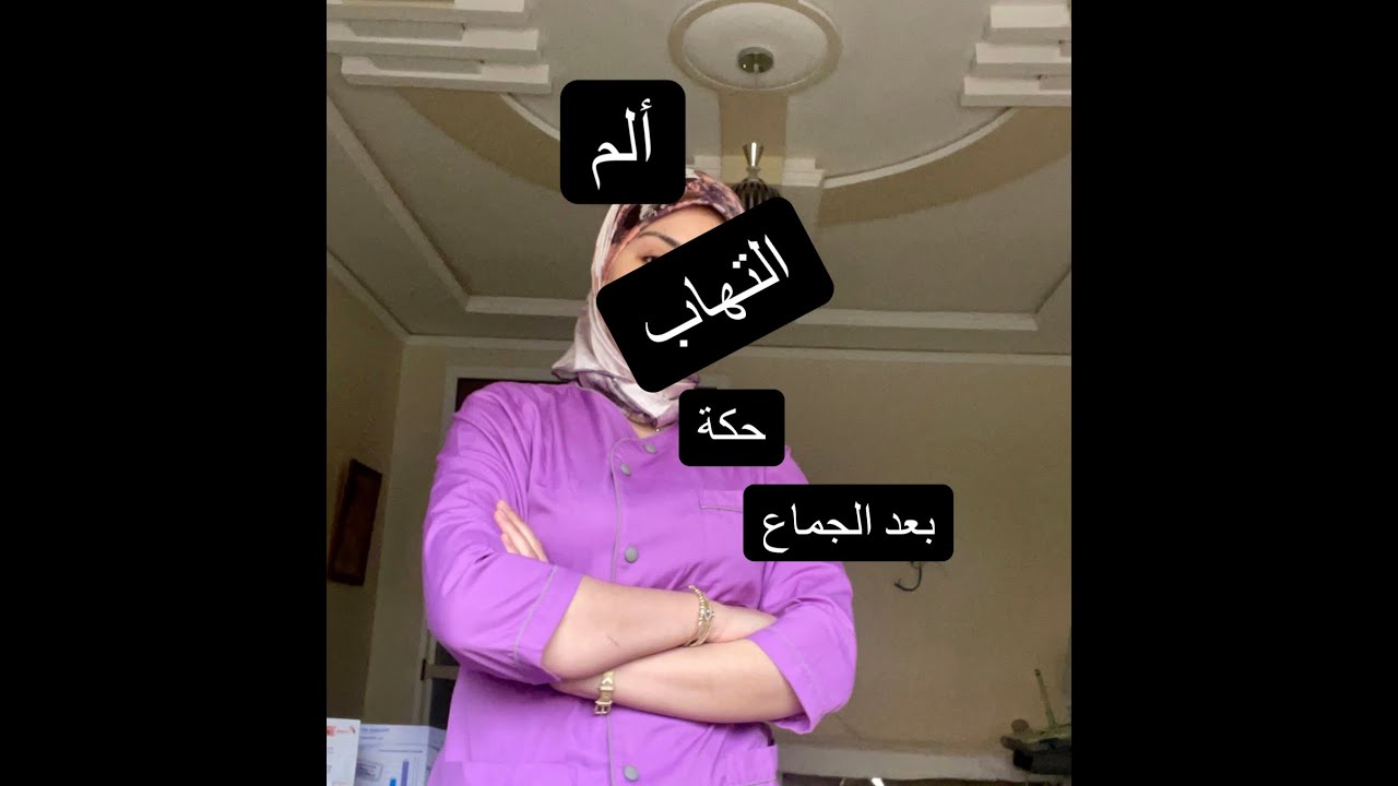 الاتهابات المهبلية و الألم بعد العلاقة الزوجية أو الجماع