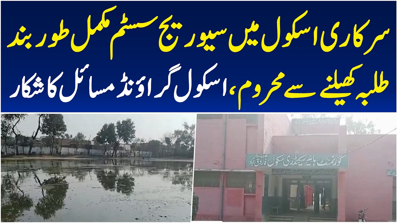 Farooqabad School Grounds Flooded | Sewage System Failure | Health Risk Alert - Aaj Pakistan News