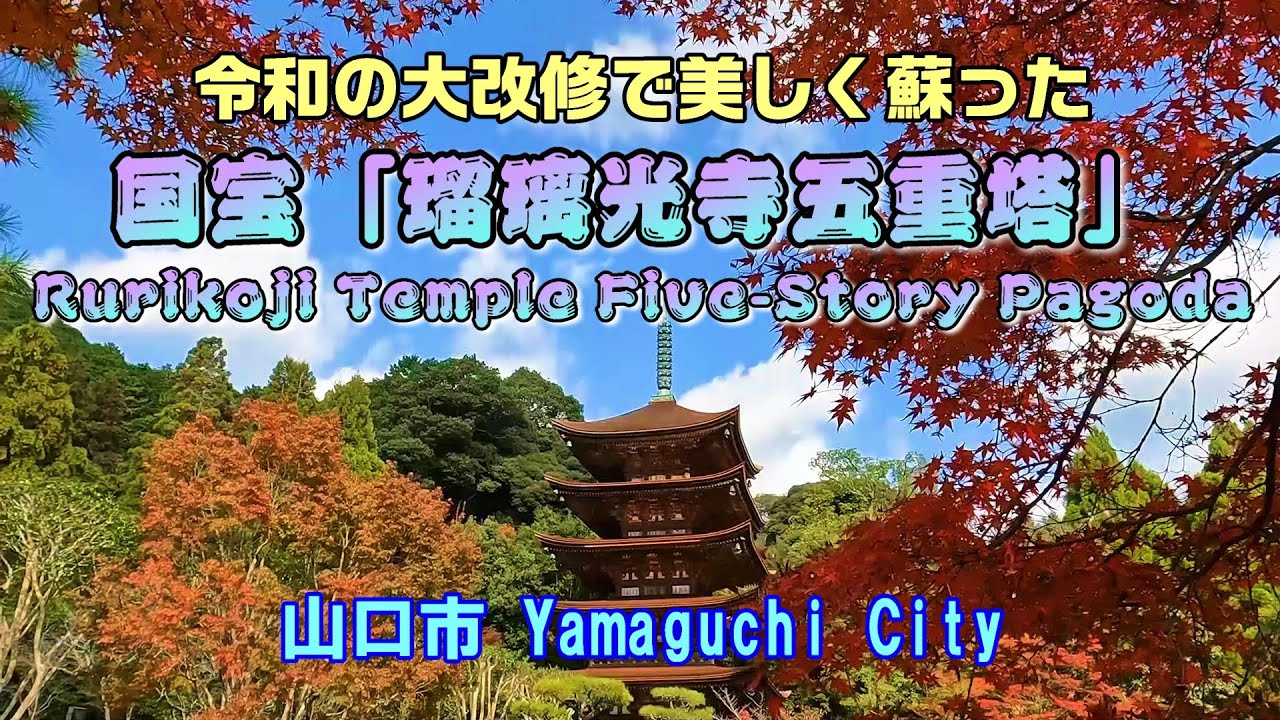 4K国宝「瑠璃光寺五重塔」令和の大改修で美しく蘇った（山口市）Rurikoji Temple Five-Story Pagoda (Yamaguchi City)