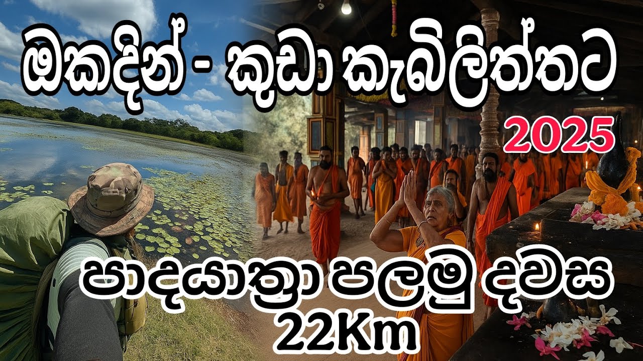 කිලෝමීටර 100ක කතරගම බලා ගමනේ පලමු දිනය / පාදයාත්‍රා / Padayathra / okanda kumana kudakabiliththa