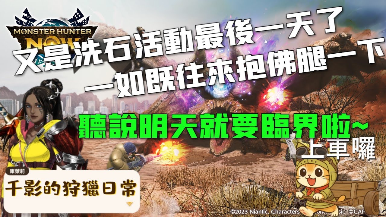 明天又要臨界啦，大家準備的怎麼樣呢？今天洗石最後一天，照慣例來掙扎一下，話說今天好像有點冷。#歡迎來陪我打怪聊天#千影的狩獵日常#非技術台#魔物獵人Now