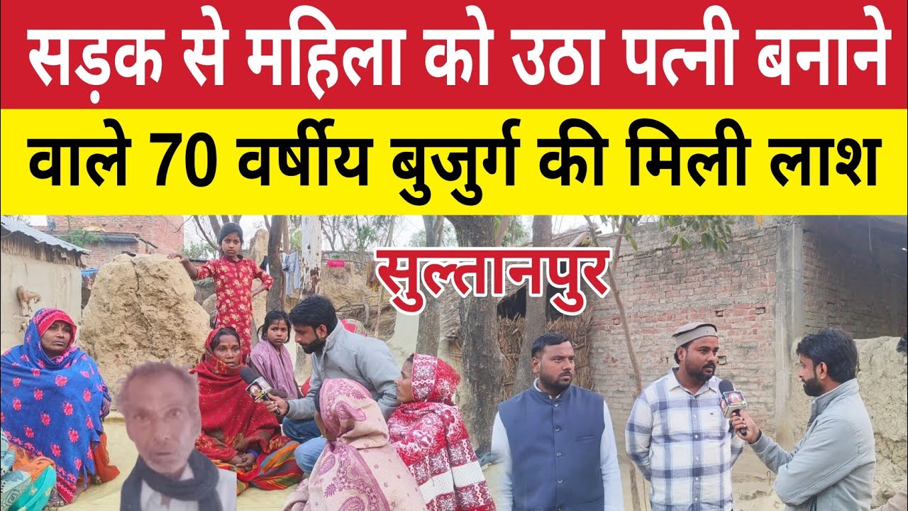 Sultanpur News : सड़क से उठा महिला को पत्नी बनाने वाले 70 वर्षीय बुजुर्ग की घर में मिली ला*श । वजह ?
