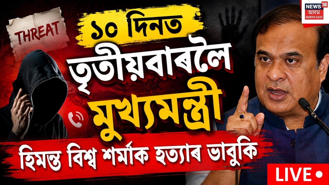 Death threat to Assam CM Live | ১০ দিনত তৃতীয়বাৰলৈ মুখ্যমন্ত্ৰী হিমন্ত বিশ্ব শৰ্মাক হত্যাৰ ভাবুকি