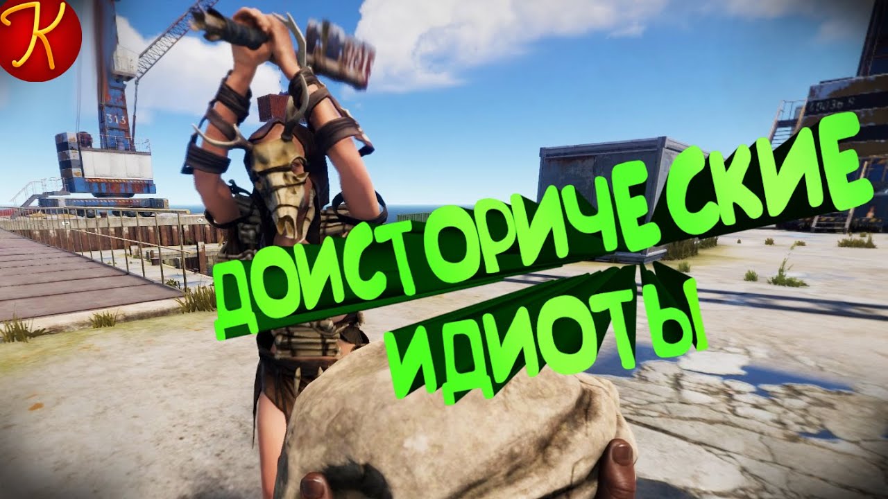 #9 Доисторические Идиоты (RUST, CoD - Black Ops 4, EFT)
