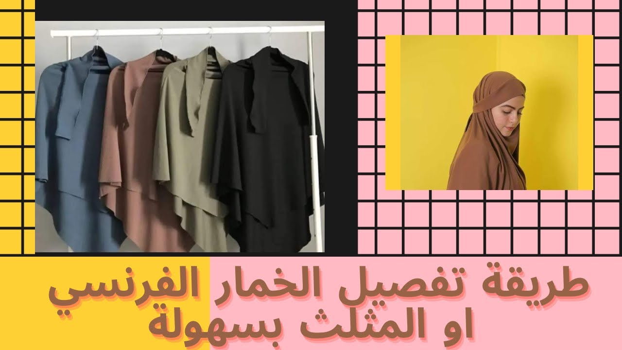 تفصيل الخمار الفرنسي المثلث (مشروع ناجح) وبالتفصيل